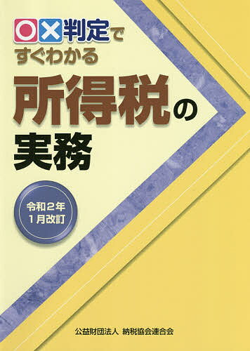 【送料無料】○×判定ですぐわかる所得税の実務 令和2年1月改訂／納税協会連合会編集部