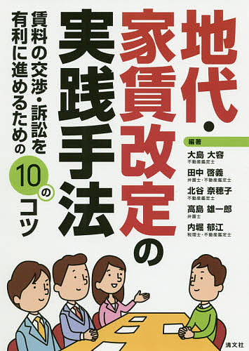 地代・家賃改定の実践手法 賃料の交渉・訴訟を有利に進めるための10のコツ／大島大容／田中啓義／北谷奈穂子【1000円以上送料無料】