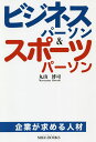 ビジネスパーソン&スポーツパーソン 企業が求める人材/丸山博司/鈴木孝夫【1000円以上送料無料】