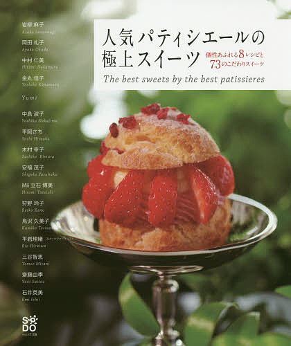 【送料無料】人気パティシエールの極上スイーツ 個性あふれる8レシピと73のこだわ...