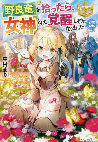 野良竜を拾ったら、女神として覚醒しそうになりました〈涙／中村まり【1000円以上送料無料】