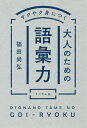 サクサク身につく大人のための語彙力／福田尚弘【1000円以上送料無料】