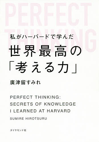 私がハーバードで学んだ世界最高の「考える力」／廣津留すみれ【1000円以上送料無料】のサムネイル