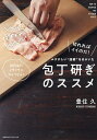 ムズかしい“技術”をはぶいた包丁研ぎのススメ 切れればイイのだ!/豊住久/レシピ【1000円以上送料無料】