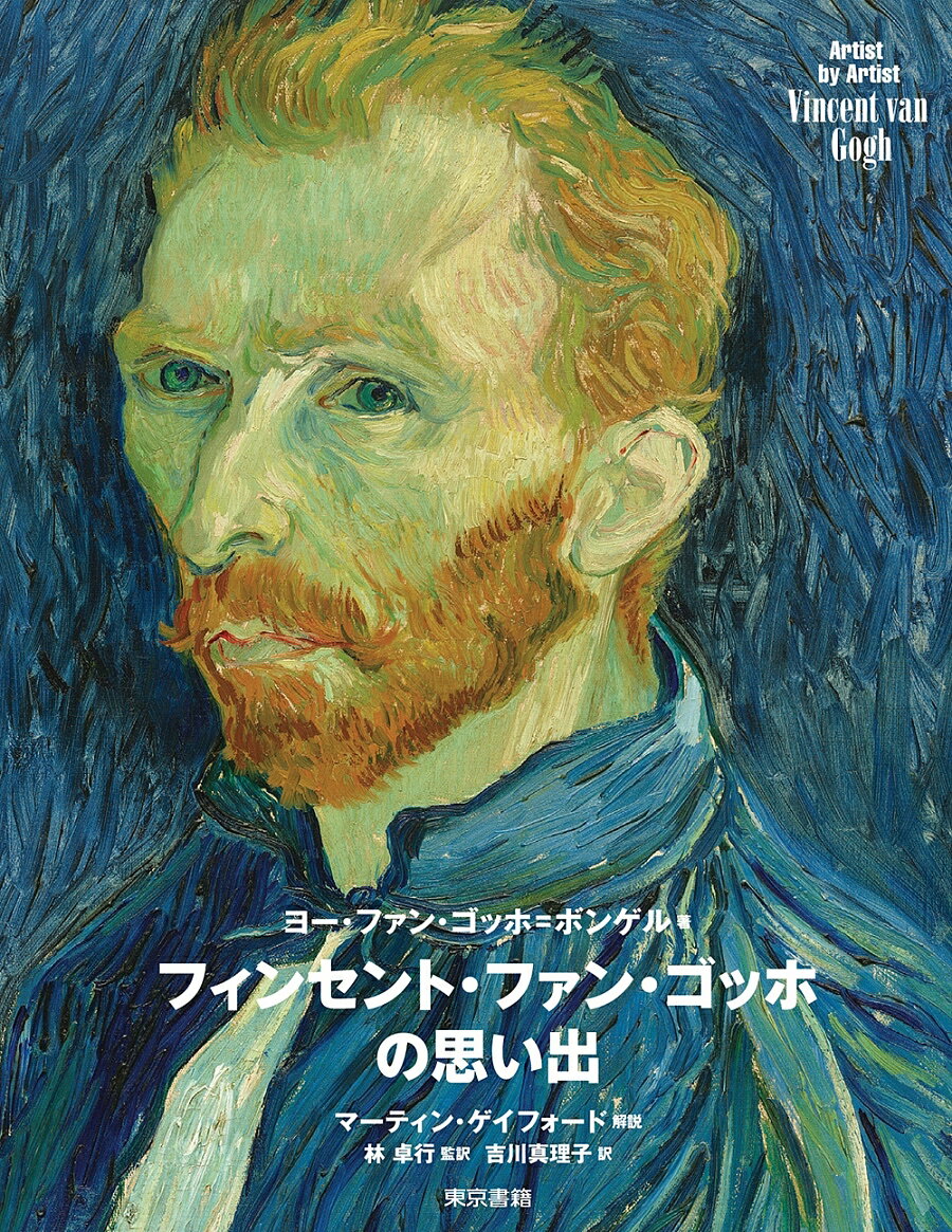 フィンセント・ファン・ゴッホの思い出／ヨー・ファン・ゴッホ＝ボンゲル／林卓行／吉川真理子【1000円以上送料無料】