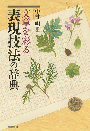 【送料無料】文章を彩る表現技法の辞典／中村明