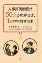 人事評価制度が50分で理解でき、1日で完成する本／山本昌幸／尾田ちひろ【1000円以上送料無料】