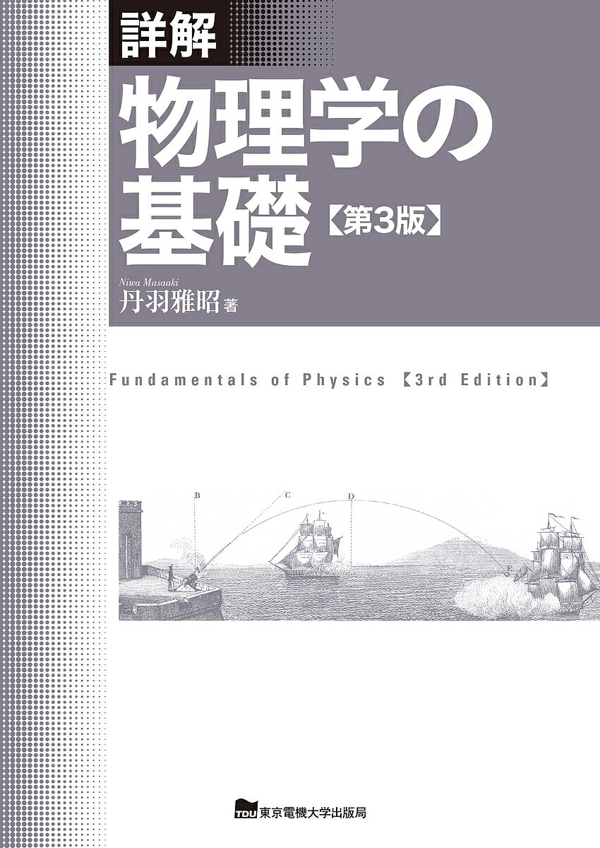 【送料無料】詳解物理学の基礎／丹羽雅昭