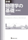 詳解物理学の基礎／丹羽雅昭【1000円以上送料無料】