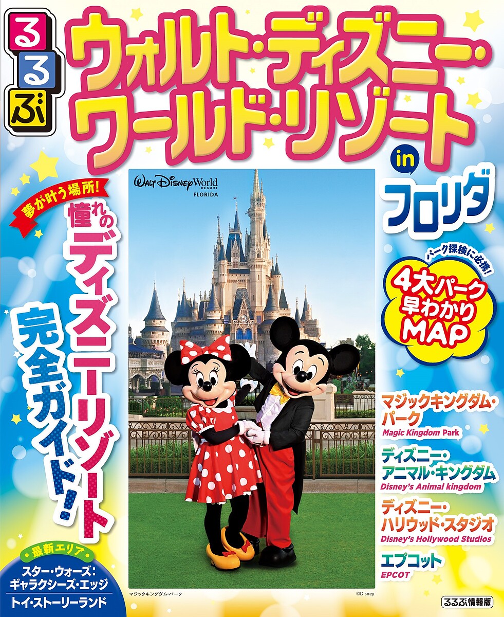 るるぶウォルト・ディズニー・ワールド・リゾートinフロリダ 〔2020〕／旅行【1000円以上送料無料】