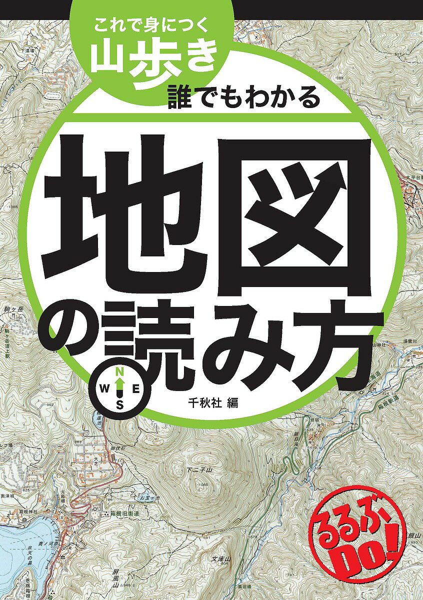 これで身につく山歩き誰でもわかる地図の読み方／千秋社／旅行【1000円以上送料無料】