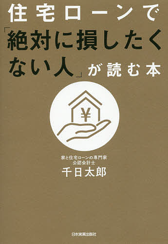 住宅ローンで「絶対に損したくない人」が読む本／千日太郎【10