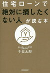 住宅ローンで「絶対に損したくない人」が読む本／千日太郎【1000円以上送料無料】