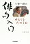 小倉一郎のゆるりとたのしむ俳句入門/小倉一郎【1000円以上送料無料】 1,540円