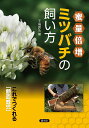 蜜量倍増ミツバチの飼い方 これでつくれる「額面蜂児」/干場英弘【1000円以上送料無料】