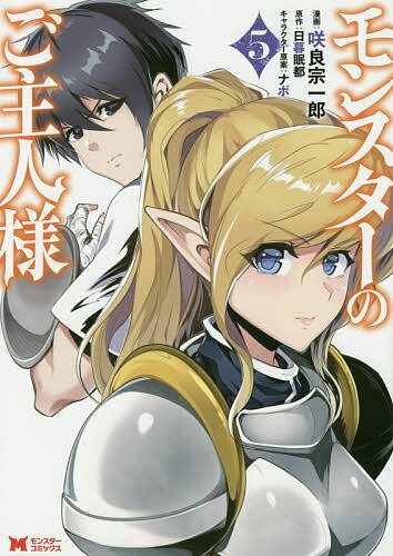 【送料無料】モンスターのご主人様 5／咲良宗一郎／日暮眠都