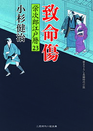 致命傷／小杉健治【1000円以上送料無料】