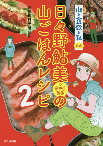 山と食欲と私公式日々野鮎美+なかまたちの山ごはんレシピ 2／信濃川日出雄【1000円以上送料無料】