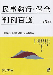 民事執行・保全判例百選/上原敏夫/長谷部由起子/山本和彦【1000円以上送料無料】