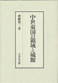 著者齋藤慎一(著)出版社吉川弘文館発売日2002年05月ISBN9784642026765ページ数305，21Pキーワードちゆうせいとうごくのりよういきとじようかん チユウセイトウゴクノリヨウイキトジヨウカン さいとう しんいち サイトウ シンイチ9784642026765内容紹介中世後期、領主は支配のためにいかなる本拠と領域を設定したのか。様々な活動の中心的空間である本拠を論究。領域の境界の「境目の城」から、領主と領域の関係を考察し、本拠・領域における中世城館の性格を展望する。※本データはこの商品が発売された時点の情報です。目次第1部 南北朝・室町期の本拠（常陸国真壁氏と亀熊郷/武蔵国豊島氏の領域と城館/本拠の展開 ほか）/第2部 戦国期城館の成立と城下町（戦国期城下町成立の前提/上野国櫃城の空間構成と変遷/下野国唐沢山城の構造と変遷 ほか）/第3部 領域の境界（「境目の城」の構造的特質/境界認識の変化—戦国期国境の維持と管理/後北条領国の「境目」と番）