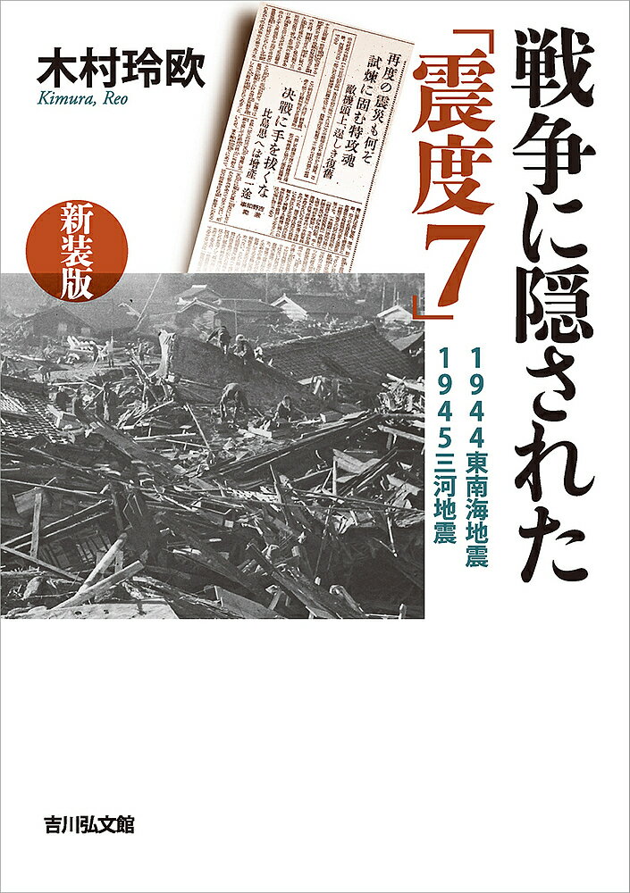 戦争に隠された「震度7」 1944東南海地震・1945三河地震 新装版／木村玲欧【1000円以上送料無料】