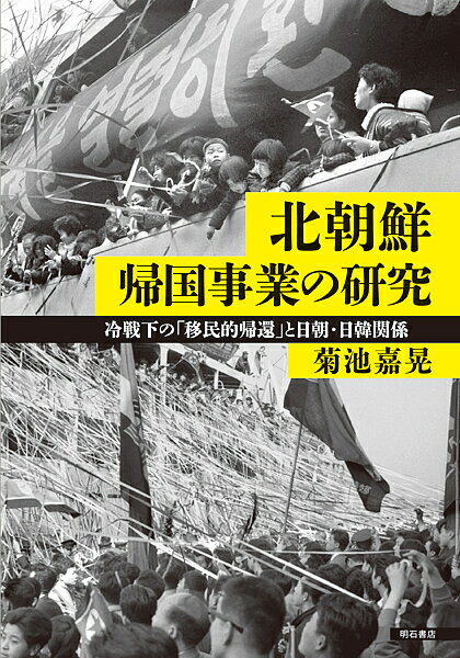 Geography （Overseas） - 【送料無料】北朝鮮帰国事業の研究 冷戦下の「移民的帰還」と日朝・日韓関係／菊池嘉晃