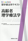 高齢者理学療法学／池添冬芽【1000円以上送料無料】