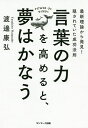 言葉の力を高めると 夢はかなう 最新理論から発見 隠されていた成功法則／渡邊康弘【1000円以上送料無料】