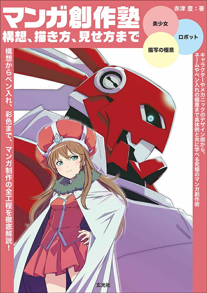 マンガ創作塾 構想、描き方、見せ方まで 美少女/ロボット/描写の極意／赤津豊【1000円以上送料無料】