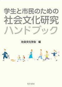 【送料無料】学生と市民のための社会文化研究ハンドブック／社会文化学会