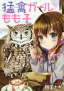 猛禽ガールもも子/剛田ナギ【1000円以上送料無料】