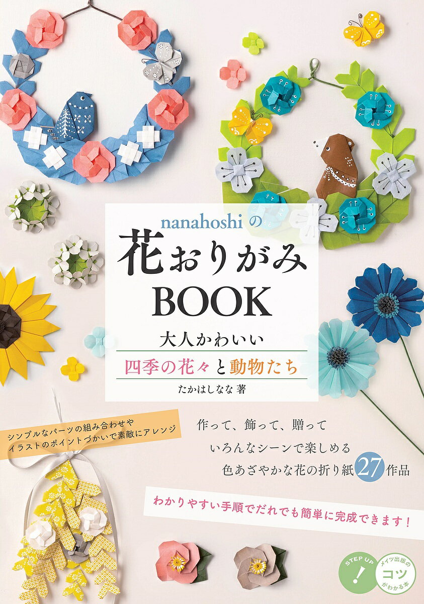 nanahoshiの花おりがみBOOK 大人かわいい四季の花々と動物たち／たかはしなな【1000円以上送料無料】