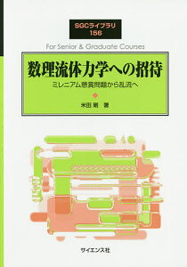 数理流体力学への招待 ミレニアム懸賞問題から乱流へ/米田剛【1000円以上送料無料】