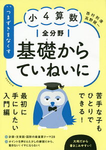 つまずきをなくす小4算数全分野基礎からていねいに/西村則康/高野健一【1000円以上送料無料】
