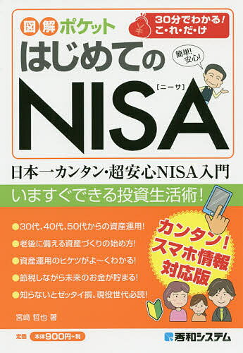 【送料無料】はじめてのNISA 簡単!安心!/宮崎哲也