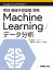 実践機械学習基盤開発Machine Learning/データ分析/トップゲート/藤原秀平/永井洋一【1000円以上送料無料】 3,080円