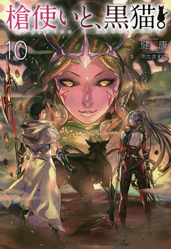 槍使いと、黒猫。 10／健康【1000円以上送料無料】