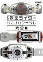 平成仮面ライダーなりきりアイテム大全 上【1000円以上送料無料】
