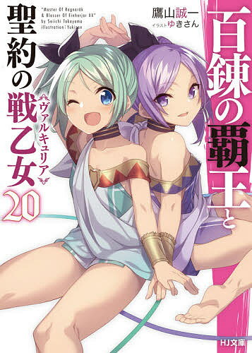 百錬の覇王と聖約の戦乙女(ヴァルキュリア) 20／鷹山誠一【1000円以上送料無料】