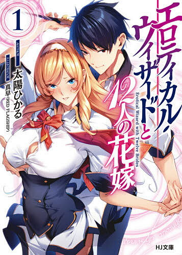 ※商品画像はイメージや仮デザインが含まれている場合があります。帯の有無など実際と異なる場合があります。著者太陽ひかる(著)出版社ホビージャパン発売日2020年02月ISBN9784798621227ページ数317Pキーワードえろていかるういざーどとじゆうににんのはなよめ1 エロテイカルウイザードトジユウニニンノハナヨメ1 たいよう ひかる タイヨウ ヒカル BF44206E9784798621227内容紹介東京の魔法学校に通う一ノ瀬隼平は、適性魔法が判明しない落ちこぼれ。そんな彼の前に突如美しき魔女メリルが現れ、告げた。「“魔王”の転生体である君の力が必要なの—」自らに魔王の力があると知った隼平。さらに、その秘密が勇者の末裔である美少女ソニアにばれてしまう。魔王になる気はない隼平はソニアを説得し、彼女相手に正しい力の使い方を習うことに。しかし、魔王の力とは最強最悪の『エロ魔法』だった—！！美少女たちとHな魔法を極める、ハーレム学園バトル、開幕！！※本データはこの商品が発売された時点の情報です。
