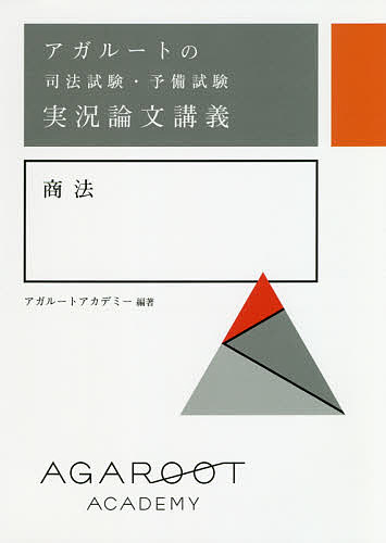 アガルートの司法試験・予備試験実況論文講義商法／アガルートアカデミー【1000円以上送料無料】