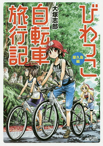 びわっこ自転車旅行記 屋久島編／大塚志郎【1000円以上送料無料】