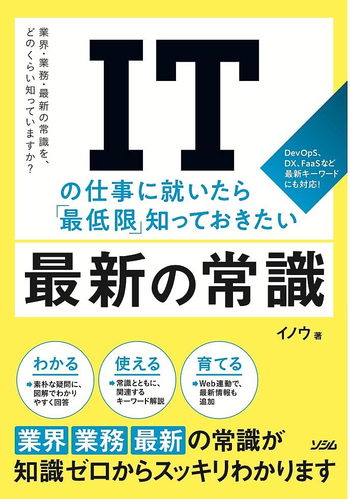 楽天bookfan 2号店 楽天市場店ITの仕事に就いたら「最低限」知っておきたい最新の常識 ITのトレンドに、きちんとキャッチアップできてますか?／イノウ【1000円以上送料無料】