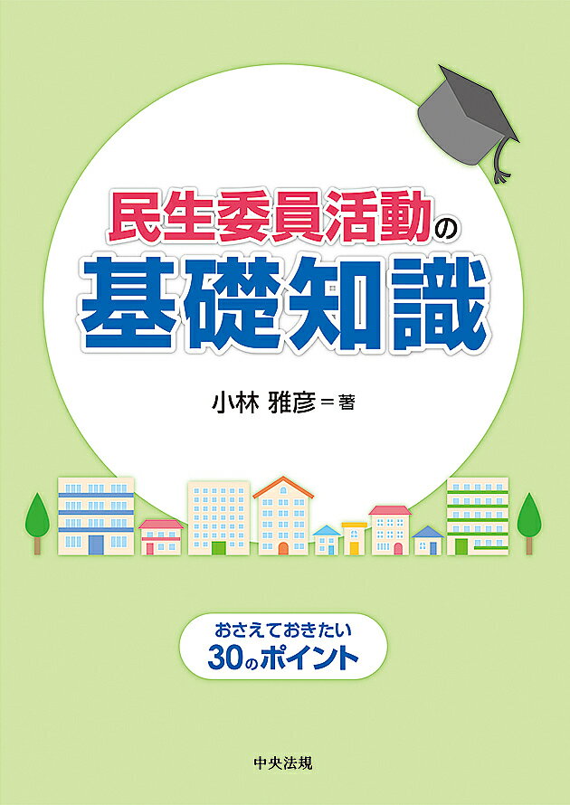 【送料無料】民生委員活動の基礎知識 おさえておきたい30のポイント/小林雅彦