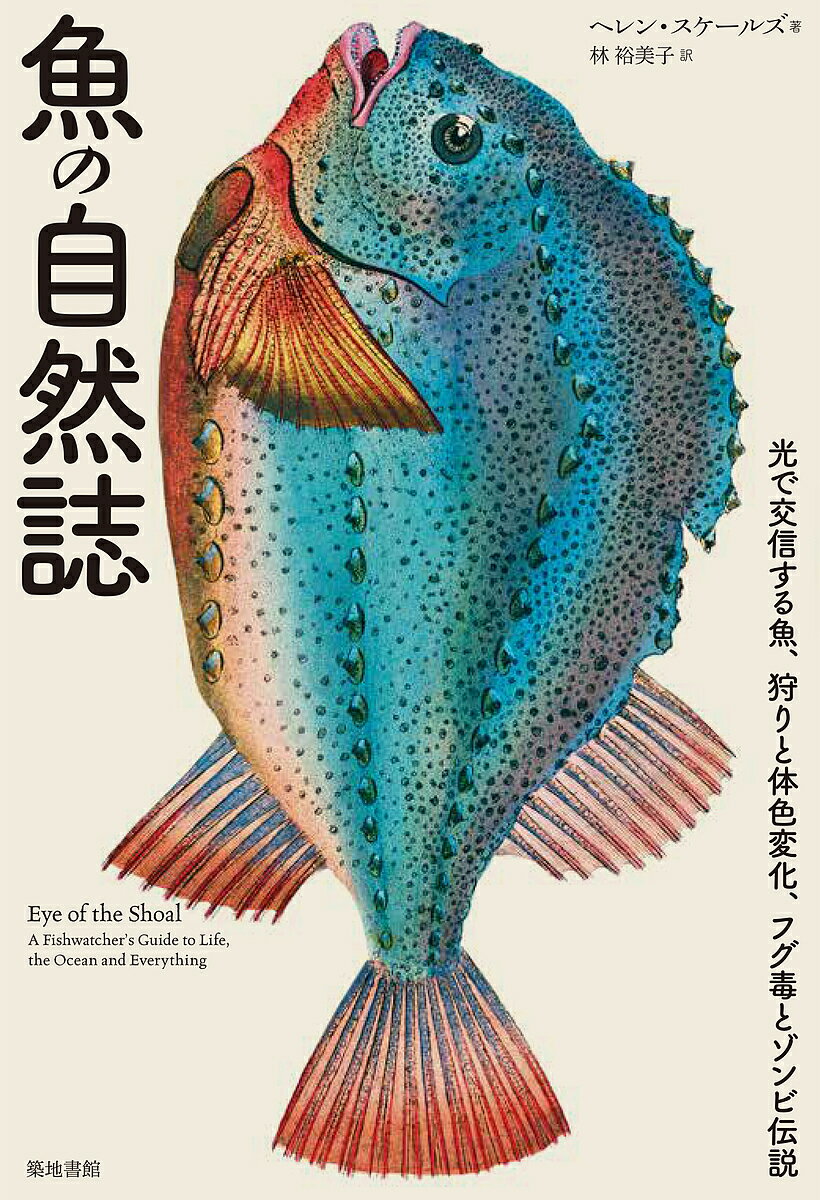 【送料無料】魚の自然誌 光で交信する魚、狩りと体色変化、フグ毒とゾンビ伝説／ヘレン・スケールズ／林裕美子