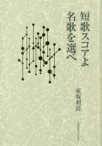 Author Name: Ya: Ra: Wa Line - 【送料無料】短歌スコアよ名歌を選べ／家坂利清