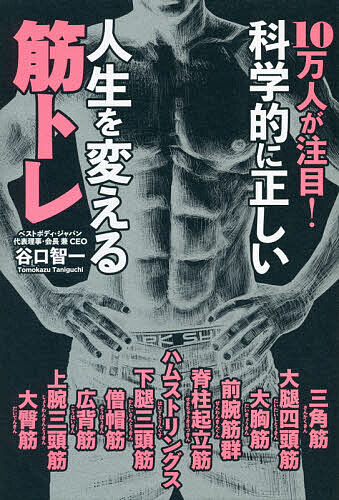 【送料無料】10万人が注目!科学的に正しい人生を変える筋トレ／谷口智一