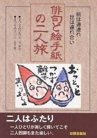 【送料無料】俳句と絵手紙の2人旅 旅は道連れ世は連れ合い／まつなみひろし／まつ...