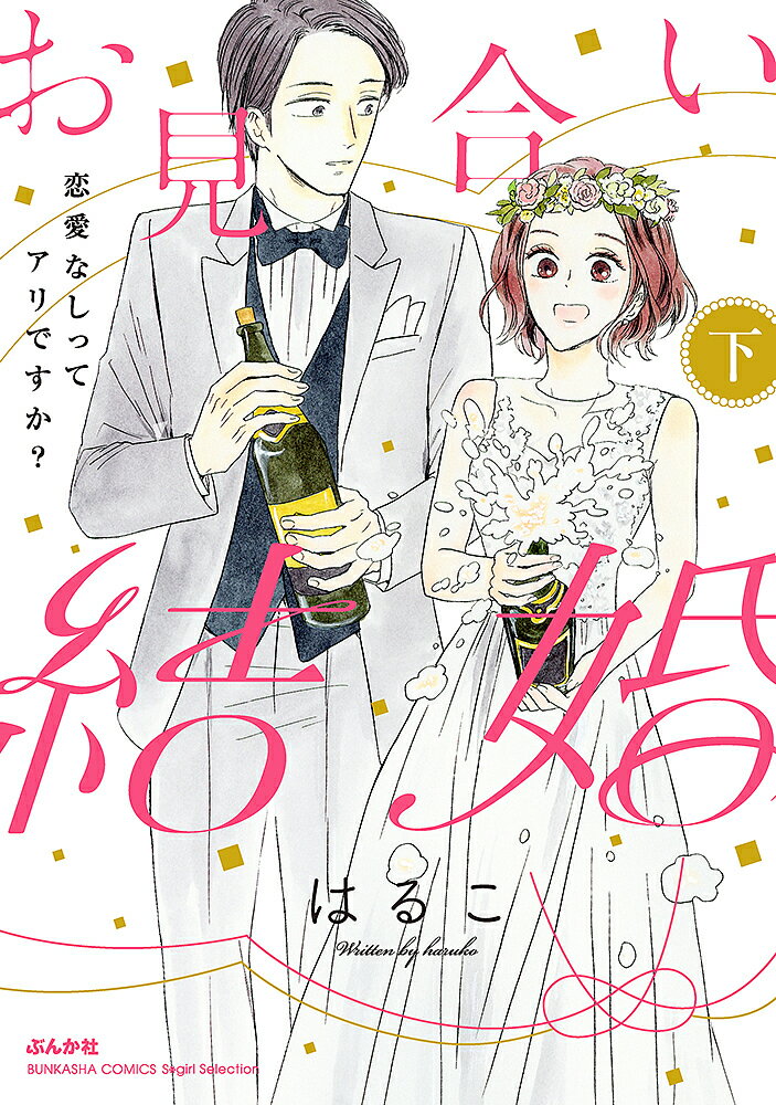 著者はるこ(著)出版社ぶんか社発売日2020年01月ISBN9784821138883キーワード漫画 マンガ まんが おみあいけつこんれんあいなしつてありですか オミアイケツコンレンアイナシツテアリデスカ はるこ ハルコ BF41948E9784821138883内容紹介見合い相手の歩と交際することになった慶子。しかし、恋愛を楽しむ間もなくあれよあれよという間に結婚決定!? しかも結納の日取りまで決まっていて……!! 独特な価値観を持つ彼に日々振り回される中、次第に慶子は歩との関係に悩みと不安を抱えるようになり……。そして慶子を慕う後輩男子・松本の登場によりふたりの関係に新たな波乱が巻き起こる…!?※本データはこの商品が発売された時点の情報です。