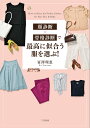 顔診断×骨格診断で最高に似合う服を選ぶ!/冨澤理恵【1000円以上送料無料】